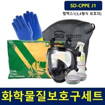 화학물질 보호구 세트 SD-CPPE J1형 방독면 보호복