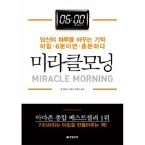 미라클 모닝, 할 엘로드 저/김현수 역, 한빛비즈