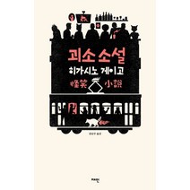 괴소 소설, 재인, 9788990982902, 히가시노 게이고 저/김난주 역