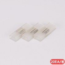 LED 네온 플렉스 전용 연결 부속 20개 인테리어제작 led네온diy led간접조명 led조명 인테리어소품