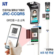 제이아이티 인공지능 열화상카메라 탁상용/스탠드/QR코드 8인치 안면인식 체온측정기 JRC-CC QR 카메라, 01.JRC-CCQRS (QR+자동손소독기)