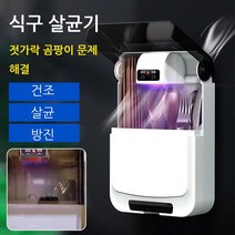 펀칭 없는 스마트 벽걸이 수저 살균기, 블루