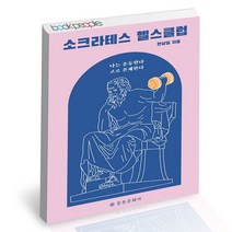 소크라테스 헬스클럽 / 을유문화사 현상필 인문 철학 책, 없음