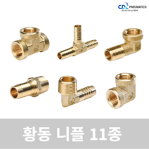 다용도 닛블 피팅 에어호스 연결 신주 황동 니플 11종, 1)BMH(Hose Nipple)