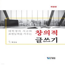 새책-스테이책터 [대학생의 사고와 표현능력을 키우는 창의적 글쓰기] 개정판-백진숙 지음, 대학생의 사고와 표현능력을 키우는 창의적 글쓰기