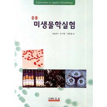 미생물학실험 (응용), 효일, 유주현 등저