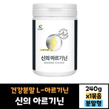 뉴트로웨이 신의 아르기닌 240g 건강분말 가루