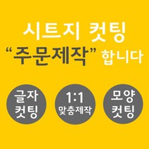 오피스왕국 글자컷팅 시트컷팅 창문 데코 스티커 주문제작 그래픽 스티커, 블랙