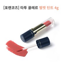 [포렌코즈] 타투 끌레르 벨벳 틴트 전컬러134164, 41 퀸