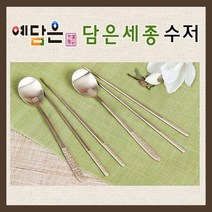 예담은 방짜수저 수저세트 부부 혼수용품 은수저 예단 환갑 칠순 기념일 답례품 선물 놋수저 방짜유기 담은세종 2벌