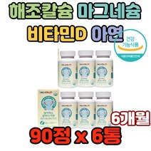 해조칼슘 마그네슘 비타민D 아연 자일리톨 성장기 골다공증 무릎 잇몸 이빨 신체균형 야외활동 칼슙섭취 부족한 우리아이 어린이 정상적 면역기능 세포분열