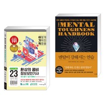 (서점추천) 2023 이기적 정보보안기사 필기 실기 환상의 콤비 + 멘탈이 강해지는 연습 (전2권), 영진닷컴