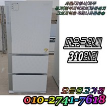 성능테스트완벽 깔끔 AS확실 대우클라쎄 310L 3도어 스탠드형김치냉장고 중고김치냉장고, 중고 김치냉장고 소형