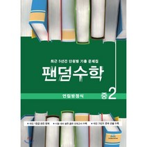 팬덤수학 중2 연립방정식(2021):최근 5년간 단원별 기출문제집, 중앙에듀북, 중등2학년