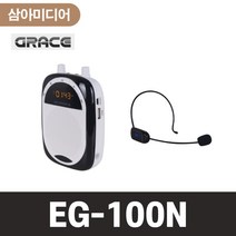 GRACE 그레이스 EG-100N 미니스피커 무선마이크 충전식스피커 휴대용스피커 스피커마이크세트 무선마이크일체 녹음기능 가이드마이크 수업용마이크 큐레이터마이크