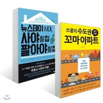 쏘쿨의 수도권 꼬마 아파트 천기누설 + 뉴스테이 시대 사야 할 집 팔아야 할 집, YES24