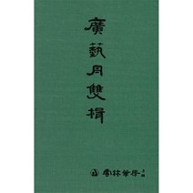 클릭캘리 서론 광예주쌍즙 운림당