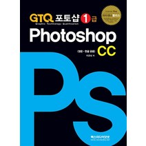 GTQ 포토샵 1급 CC