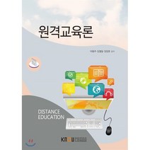 원격교육론, 한국방송통신대학교출판문화원, 이동주, 임철일, 임정훈