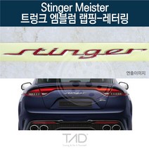 TaD 스팅어 마이스터 트렁크엠블럼 랩핑 레터링 CK 스티커, 무광블랙(엠블럼미포함)