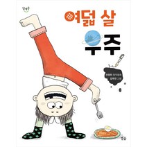 여덟 살 우주:신양진 창작동화, 별숲