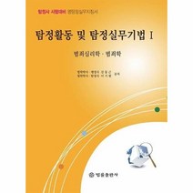 이노플리아 탐정활동및탐정실무기법 1 범죄심리학 범죄학, One color | One Size, 9788958213819