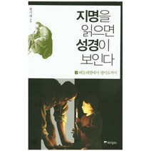 웅진북센 지명을 읽으면 성경이 보인다 4 베들레헴에서엠마오까, One color | One Size@1