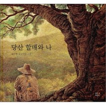 당산 할매와 나, 윤구병 글/이담 그림, 휴먼어린이