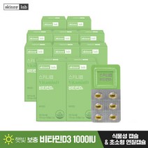 스키니랩 비타민D3 10개월분 스위스산 식물성캡슐 초소형연질캡슐, 스키니랩 비타민D3 10박스