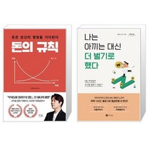 돈의 규칙 + [큰글자도서] 나는 아끼는 대신 더 벌기로 했다 (마스크제공)