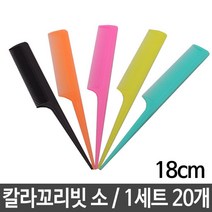 JAYART18_레인보우 칼라 꼬리빗 소 1세트 20개 머리브러쉬 가르마 헤어 러시 스타일링러시 꼬리+jac230127, 제이아트co_단일옵션, ▷JART_단일옵션
