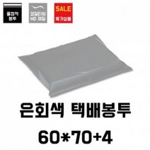[가성비 최고][은회색 비닐 HD 100매] 택배봉투60x70+4 포장 의류 YS21AP28
