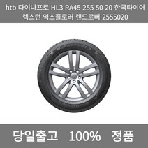 [본사 정품 당일출고]htb다이나프로HL3 RA45 255 50 20한국타이어 렉스턴 익스플로러 랜드로버 2555020타이어 타이어가격 타이어교체주기 타이어, ONE