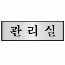 [KT알파쇼핑]알루미늄표지판 관리실 7211 (250X80mm), 단일상품_W28B5D7