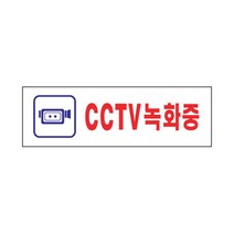 YDW6EA88B 보안 경고 안내 문 판 CCTV녹화중 O 사인 문패 도어 표지판 02OZ88 n00671 아크릴사인/표지판, 영도매 본상품선택