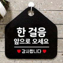 제제데코 부재중 와이파이 미용실 외출중 영업중 휴무 매장 화장실 안내판 팻말 안내표지판 272한걸음앞으로오세요 오각20cm, 272한걸음앞으로오세요 오각형 단면(포맥스 블랙+문구 화이트), 1개
