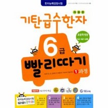 기탄 급수 한자 6급 빨리따기(1과정)개정판
