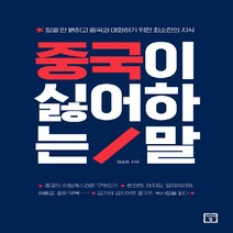 NSB9788959895977 새책-스테이책터 [중국이 싫어하는 말] -얼굴 안 붉히고 중국과 대화하기 위한 최소한의 지식--미래의창-정숙영 지음-경영, 중국이 싫어하는 말