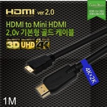 [KT알파쇼핑]HDMI to Mini HDMI 2.0 ver 기본형 골드 케이블 1M, 1