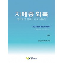 자폐증 회복:생의학적 치료의 부모 매뉴얼, SonyaDoherty, ND, 한미의학