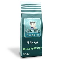 달구네커피 자바 케냐AA TOP 키리냐가 스페셜티 최상급 커피원두, 500g, 콜드브루