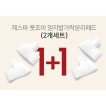 제스파 풋조이 엄지발가락 분리패드 2개세트 실리콘 인솔 바른자세 교정 용품 ZPM182(의료기기), ZPM182 (1+1)