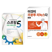 스프링5 프로그래밍 입문 + 이것이 우분투 리눅스다(개정판) (전2권)