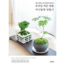밀크북 우리집 작은 정원 미니분재 만들기 처음 시작하는 그린 인테리어 홈가드닝, 도서, 9788984052147