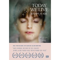 투데이 위 리브(Today We Live):엠마뉘엘 피로트 장편소설, 알에이치코리아, 엠마뉘엘 피로트