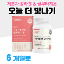 초저분자 저분자 피쉬 콜라겐 글루타치온 에스토니아 글루타치온 효모 한번에 섭취 300 달톤 홈쇼핑 프리미엄 영양제 성분 효능 가격 비교, 6박스, 500mg x 60정 (하루 2정)