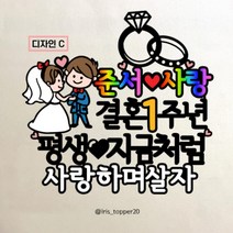 아이리스토퍼 결혼기념일 기념일토퍼 여자친구 남자친구 아내 남편 케이크토퍼, 디자인C 평생지금처럼사랑하며살자