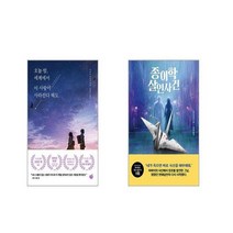 오늘 밤 세계에서 이 사랑이 사라진다 해도 + 종이학 살인사건 [전2권세트]