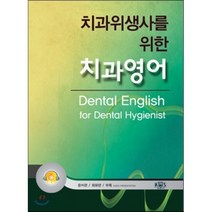 치과영어 : 치과위생사를 위한, kms(고문사), 김숙향,김진수,박금자,오상환 등저
