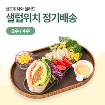 슬림쿡 샐럽위치 샌드위치+샐러드 정기배송 2주/4주 도시락, 크랩소세지+치킨에그, 훈제오리+불고기, 4주